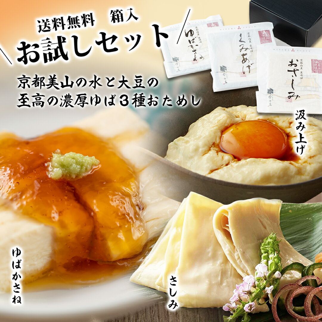 湯葉 生ゆば 内祝い ギフト お返し 『生湯葉3種お試しセット』美山ゆばゆう豆 国産大豆 京都産大豆 送料無料※除外地域あり ゆば ユバ 生湯葉 国産 セット 詰め合わせ 手作り 栄養 ヘルシー 和食人気 おすすめ入学祝い 結婚祝い 出産祝い バレンタイン お歳暮