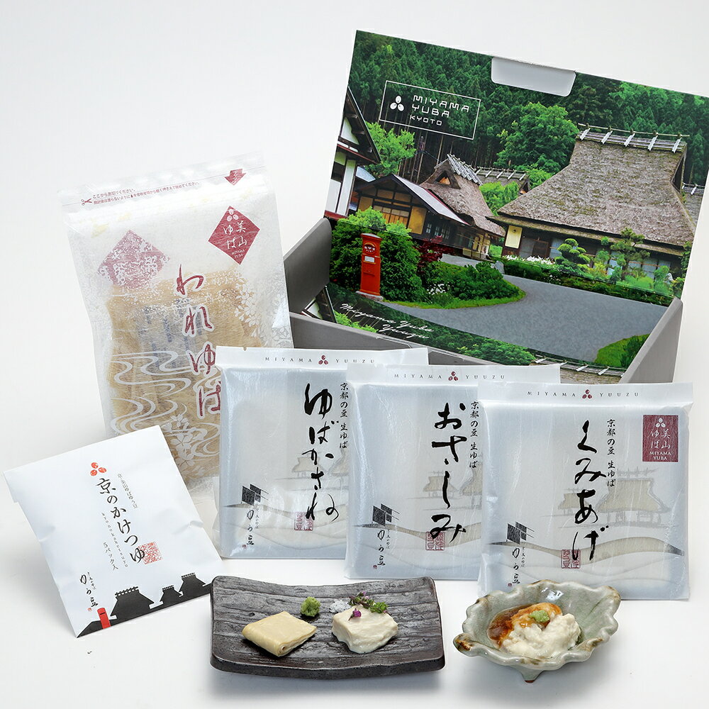 ゆば 湯葉 贈答用■送料無料■ ‐omotase‐ ゆばちりめん【国産大豆100％・保存料無添加】化粧箱入り「生ゆば2種」昆布だし・豆乳入り（各140g）「ゆばちりめん40g」贈り物 ギフト お取り寄せ グルメ 手土産 代替食 代替肉