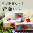 【送料無料※除外地域あり】贈答ゆばセット『音海〜おとみ〜』湯葉 黒豆湯葉 ギフト 引き上げ湯葉 汲み上げ 乾燥湯葉 湯葉つゆ付 お中元 お歳暮 父の日 母の日 敬老の日 詰め合わせ