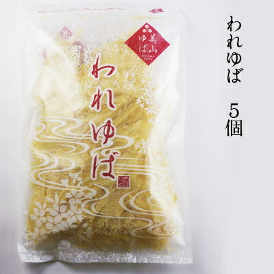 【京都産大豆 徳用 乾燥湯葉 ゆば『 われゆば 50g お得5個入』美山ゆばゆう豆】送料無料※除外地域あり