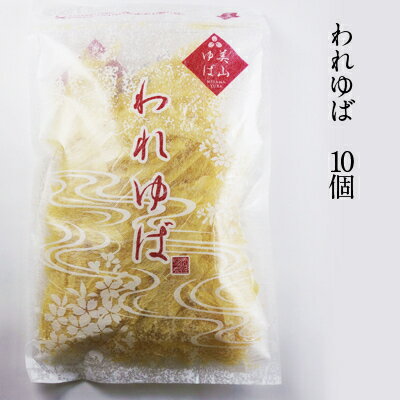 【京都産大豆湯葉 徳用 われゆば 50g お得10個入】京・美山ゆばゆう豆送料無料※除外地域あり 【京都産大豆湯葉 徳用 われゆば 50g お得10個入】京・美山ゆばゆう豆送料無料※除外地域あり