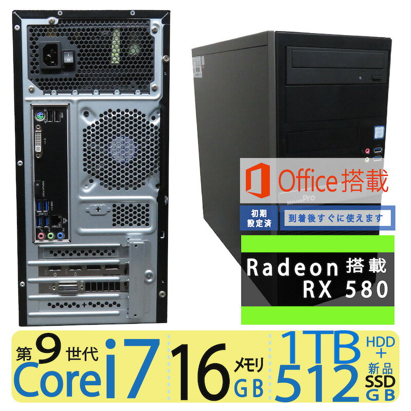 【ゲーミングPC】◆高性能 Intel Core i7-9700 / 高速起動 SSD 512GB(新品SSD) 1TB(HDD) / メモリ 16GBRadeon RX 580搭載 良品◆mouse MousePro-T301X ◆Microsoft Office付◆Windows 11 Pro / -中古PC【NR198】