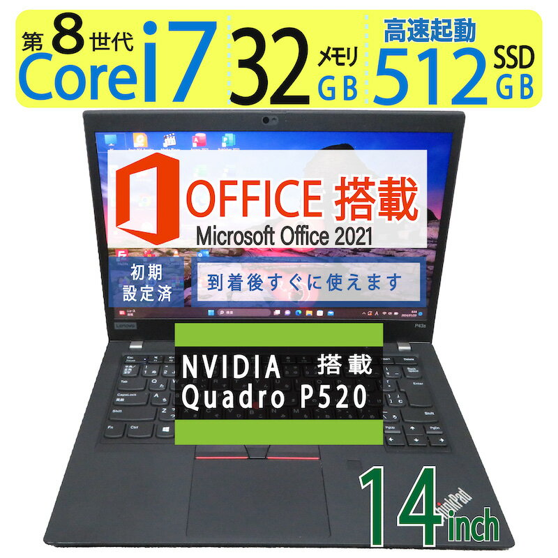 【ワークステーション】NVIDIA Quadro P520搭載！！【X1 Carbonより高スペック】良品◆Lenovo ThinkPad P43s ◆高性能 Core i7-8665U / 高速起動 SSD 512GB / メモリ 32GB ◆Windows 11 Pro / 14型 / microsoft Office 2021付