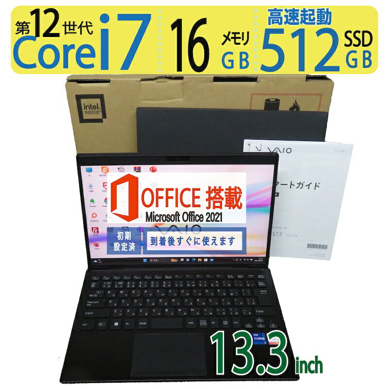 【エントリーでポイント5倍!!期間限定】【元箱付き、第12世代・i7、12CPU】良品◆SONY VAIO S13 VJS134 / 13.3型 ◆高性能 Core i7-1255U / 高速起動 SSD 512GB / メモリ 16GB ◆Windows 11 Pro / microsoft Office 2021付 父の日 ギフト