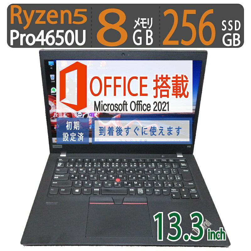 高速起動 12CPU AMD【ポイント5倍!!超人気ビジネスPC】良品◆Lenovo ThinkPad X13 Gen 1 ◆高性能 Ryzen 5 PRO 4650U / 高速起動 SSD 256GB / メモリ 8GB ◆Windows 11 Pro / 13.3型 / microsoft Office 2021付