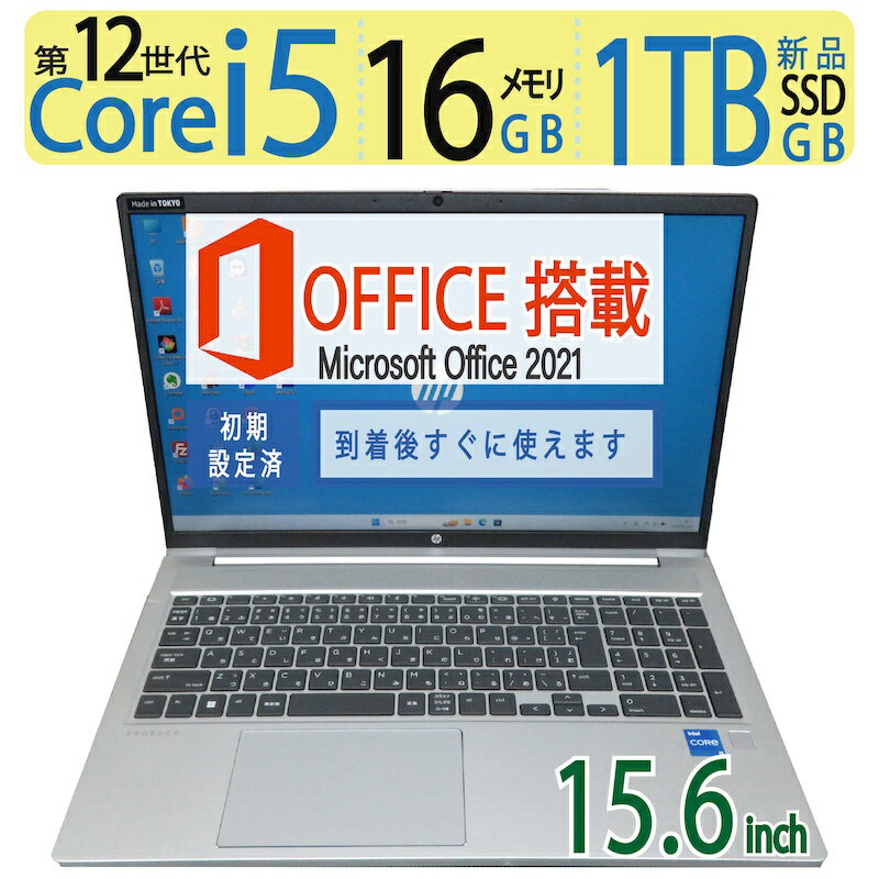 【エントリーでポイント5倍!!期間限定】【大人気機種・新型CPU 第12世代 12CPU】良品◆HP ProBook 450 G9 ◆高性能 Core i5-1235U / 高速起動 SSD 1TB(新品SSD) / メモリ 16GB ◆Windows 11 Pro / 15.6型 / microsoft Office 2021付