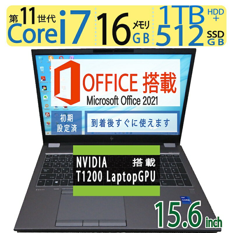 【第11世代 i7 16CPU ワークステーション】NVIDIA T1200 LaptopGPU 搭載！！良品◆HP ZBOOK Fury 15.6inch G8 / 15.6型 ◆高性能 Core i7-11800H / 高速起動 SSD 512GB 1TB(HDD) / メモリ 16GB ◆Windows 11 Pro / microsoft Office 2021付