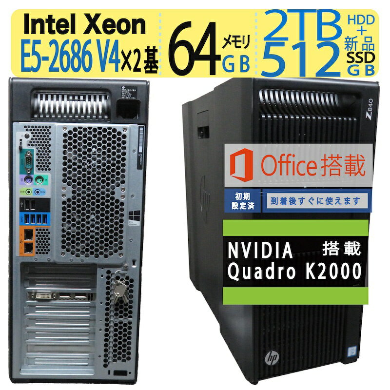 【ワークステーション】良品◆HP Z840 Workstation ◆高性能 Xeon E5-2686 v4 ×2基(合計72CPU!!) / 高速起動 SSD 512GB(新品SSD) + 2TB(HDD) / メモリ 64GB(スロット空き 12/16) NVIDIA Quadro K2000搭載!!◆Windows 11 Pro / microsoft Office 2021付