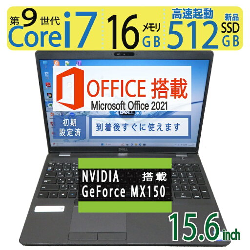 【高速12CPU、軽いゲームも】NVIDIA GeForce MX150搭載!!◆値下げ良品◆DELL Latitude 5501 / 15.6型 ◆高速12CPU Core i7-9850H / 高速起動 SSD 512GB(新品SSD) / メモリ大容量 16GB ◆Windows 11 Pro / microsoft Office 2021付き到着後すぐに使える 【高速12CPU、軽いゲームも】NVIDIA GeForce MX150搭載!!◆値下げ良品◆DELL Latitude 5501 / 15.6型 ◆高速12CPU Core i7-9850H / 高速起動 SSD 512GB(新品SSD) / メモリ大容量 16GB ◆Windows 11 Pro / microsoft Office 2021付き到着後すぐに使える