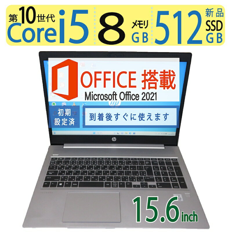 【エントリーでポイント5倍!!期間限定】【第10世代CPUで動作サクサク】良品◆HP ProBook 450 G7 / 15.6型 ◆高性能 Core i5-10210U / 高速起動 SSD 512GB(新品SSD) / メモリ 8GB ◆Windows 11 Pro / microsoft Office 2021付