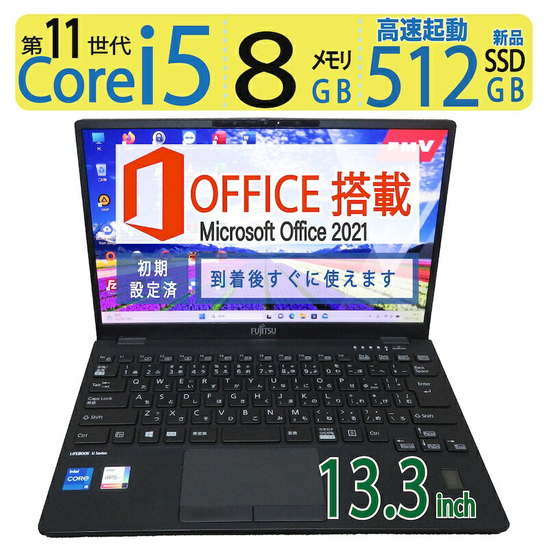 届いたらすぐにご使用できます 商品名【中古】FUJITSU LIFEBOOK U9311/F 高性能 Intel Core i5-1145G7 (第11世代CPU) + 高速起動 SSD 512GB(新品SSD) + メモリ 8GB + Windows 11 Pro 速さの四拍子 秒速起動 【動作品（商品到着後にすぐ使用可能）。領収書の発行可能です。】 【保証付き、動作良好です。】 大人気FUJITSUシリーズ！！動作サクサクです。 オフィスレベルの生産性で、ビジネスを成功に導きます。 メーカー FUJITSU 品名/型番 LIFEBOOK U9311/F ディスプレイ 13.3型 1920 × 1080(FHD) CPU Intel Core i5-1145G7 高性能 Intel Core i5-1145G7 超高速2.6GHzのスレッドが駆動します。 大人気Intel製 高性能 クアッドコア（4コア）・8個同時にスレッド CPU搭載 メモリ 8GB 大容量メモリー搭載で、たくさんのアプリを開いても快適です。 ストレージ (SSD) 512GB(新品SSD) 『爆速 SSD搭載』 512GB(新品SSD) ◆SSDを初めての方は驚かれるかも？。起動に要する時間はHDDの5～10倍も高速だと言われてます。 ◆HDDと比較したSSDのメリット:データ処理速度が高速！ 起動音が静か！ 衝撃に非常強い！ 低発熱！ 省エネ！ 軽量！OS Windows 11 Pro デジタルライセンス認証済みにてすぐに使用が出来る状態となっています。*アップグレードにより Windows 11 ProDtoDリカバリー領域有ります。またのメニューよりUSB等へ OS再インストールバックアップメディア作成可能です 。 Office ソフト Microsoft Office 2021インストール済み　(サービス品) ★★★★★キャンペーン中！！ 今この機種をご購入された方限定で オフィスソフトをWPS Office からMicrosoft Officeに無料変更致します!! ◆Microsoft Office Professional Plus 2021のアプリケーション内容 : Word , Excel , PowerPoint , OneNote , Outlook , Access , Publisher 。 通信機能 Wi-Fi・Bluetooth・有線LAN・sim Webカメラ内蔵・マイク装備 Webカメラも搭載しており、ビデオ通話や語学レッスンやWEB会議ツールZoomやSkypeにも活用できます。 メモリスロット SDカードスロット グラフィック Intel Iris Xe graphics 高精細動画の再生に優れた高画質HD グラフィックス搭載です。 外部ディスプレイ出力 【HDMI×1】 USB 【USB-A】【USB-C】 USB3.0はUSB2.0の10倍の転送速度ですので、極めて高速です。 光学ドライブ - 本体サイズ（突起部含まず） 約 307×197×15.5mm 重量（バッテリ含む） 約 900g 状態、動作確認 液晶 画面に擦りキズがございます。*画像参考 カバー *天板、底面 天板、側面、底面に擦り傷がございます。（多少の使用感を感じます。） キーボード 文字欠け等ございませんが、使用感を感じます。（テカリがございます。）*画像参考 パームレスト *キーボード手前側の手のひらを置く部位 多少の擦り傷等ございます。（多少の使用感を感じます。）*画像参考 バッテリー バッテリー起動可能です。*バッテリーは消耗品の為サポート対象外です。 動作確認 多少の使用感はございますが、動作絶好調です。お勧めできます。 (USB &amp; 無線LAN &amp; スピーカー&amp;キーボード＆インターネット) 備考 付　属　品 ACアダプター / バッテリー（本体装着）/ Officeプロダクトキー（パソコン内にて認証済み） のみとなります。 （記載の無い物は付属いたしません） 注意事項 ◆注意事項: 必ず最後まで説明をお読みください。 ◆あくまで中古です、メーカー販売では無いのでメーカーと 同じ仕様をお求めの方は絶対に購入しないでください。 ◆中古品というご理解がある方のみ購入をお願いいたします。 ◆SSDの箱が付属する場合、お写真とは違うメーカーの箱が入っている場合が ございますが当社でその時に1番安定稼働していると思われるメーカーを選定し 日々アップデート致しております。ご理解頂きますよう宜しくお願い致します。 ◆中古品ですので軽キズ、汚れがあります。((中古品ですので、写真では確認 できない部分にキズや汚れ、 塗装剥げ、シール剥がしの跡等がある場合があります。)) ◆同型番の商品を複数出品しておりますので写真を転用している場合があります。（ その場合、同程度の状態の商品を発送致します。）ご了承お願い致します。 ◆サービス品（ソフトウエア）での不具合はサポート対象外になります。 ◆お客様自身でのOS再インストール時にてofficeソフトの再認証サポートは致しておりません。 ◆発送は 埼玉県から、クロネコヤマト便にてお送りします。配送の期日、時間指定は可能です。 ◆土・日・祝日お休みさせていただきます。土・日・祝日はメール確認及びご返信、ご入金確認、 ご質問対応、 発送業務等すべてお休みさせて頂きます。 ◆バッテリーは消耗品の為、動作補償外となります。 ◆上記内容にご納得の上でご購入お願い致します。商品特徴 高性能 Intel Core i5-1145G7 (第11世代CPU) + 高速起動 SSD 512GB(新品SSD) + メモリ 8GB + Windows 11 Pro 速さの四拍子 秒速起動 【動作品（商品到着後にすぐ使用可能）。領収書の発行可能です。】 【保証付き、動作良好です。】 人気FUJITSUシリーズ！！動作サクサクです。 オフィスレベルの生産性で、ビジネスを成功に導きます。