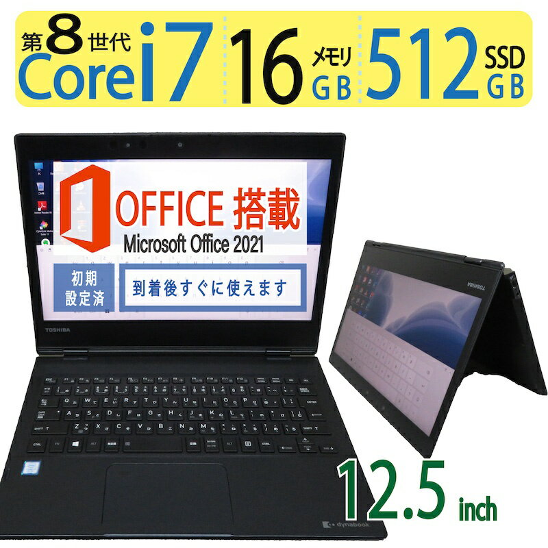 【エントリーでポイント5倍!!期間限定】【タッチパネル i7・メモリ16GB】良品 TOSHIBA dynabook VC72/DN / 12.5型 高性能 Core i7-8550U / 高速起動 SSD 512GB / メモリ 16GB Windows 11 Pro /…