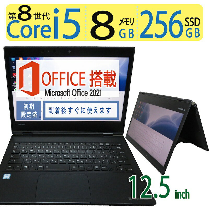 【ポイント5倍!!タッチパネル、持ち運び楽々!!】良品◆TOSHIBA dynabook VC72/DN / 12.5型 ◆高性能 Core i5-8250U / 高速起動 SSD 256GB / メモリ 8GB ◆Windows 11 Pro / microsoft Office 2021付