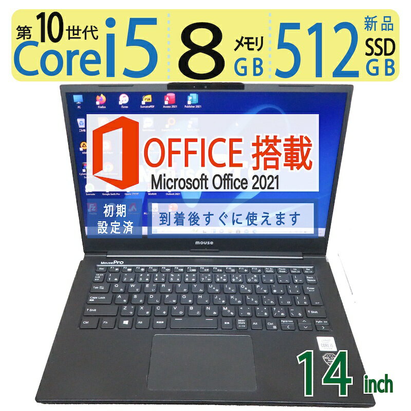 【ポイント5倍 第10世代CPUで動作サクサク】良品◆mouse MPro-NB410H-2008 / 14型 ◆i5-10210U / 高速起動 SSD 512GB(新品SSD) / メモリ 8GB ◆Windows 11 Pro / microsoft Office 2021付