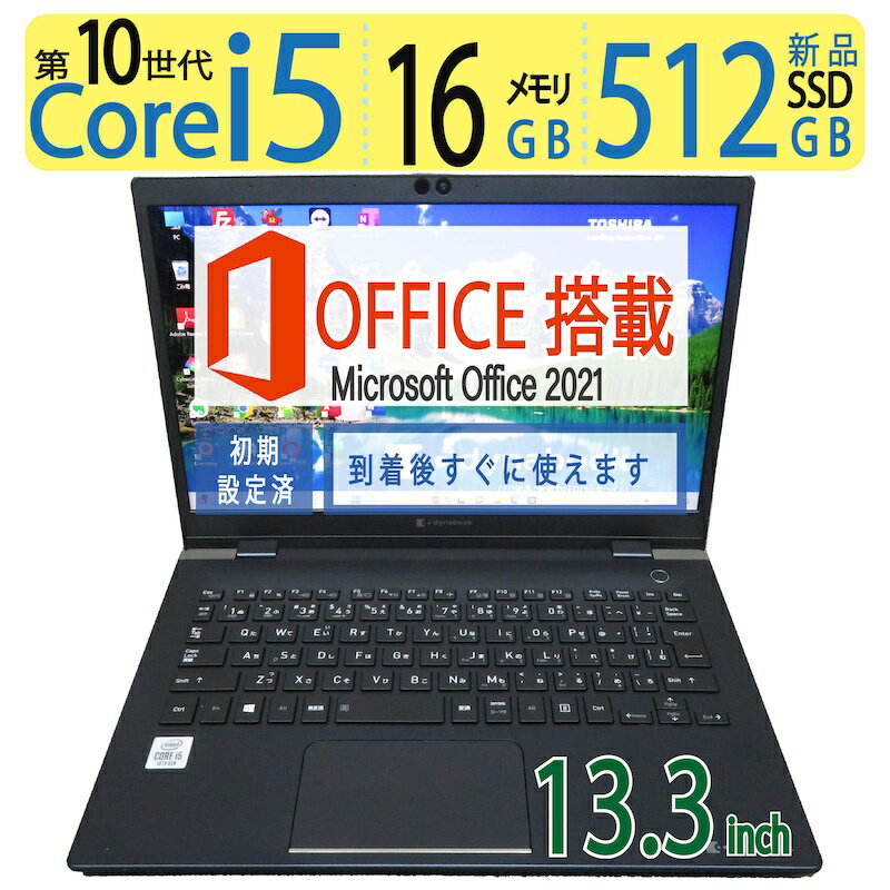 【大人気機種・第10世代】良品 TOSHIBA dynabook G83/FP 高性能 Core i5-10210U / 高速起動 SSD 512GB 新品SSD / メモリ 16GB Windows 11 Home / 13.3型 / microsoft Office 2021付 父の日 ギ…