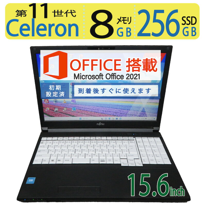 【大人気機種・第11世代】良品 FUJITSU Celeron 6305 / 高速起動 SSD 256GB / メモリ 8GB Windows 11 Pro / 15.6型 / microsoft Office 2021付 父の日 ギフト