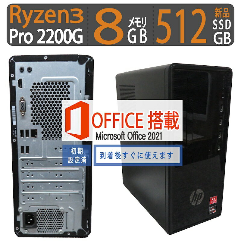 HP Desktop 190［大人気機種］良品 ◆Ryzen 3 2200G / 512GB(新品SSD) / メモリ 8GB ◆Win 11 Pro / ms Office付 中古パソコン セール お買い得 ポイント最大5倍!!