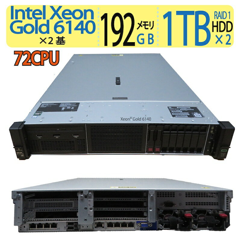 HP Enterprise ProLiant DL380 Gen10 ◆【超高スペック72CPU & 192GB】◆値下げ◆超超高性能72CPU(合計) Xeon Gold 6140 ×2基 / 1TB HDD (RAID1 1TB×2個) / メモリ 192GB ◆Windows Server 2019 到着後すぐに使える ACアダプター付き