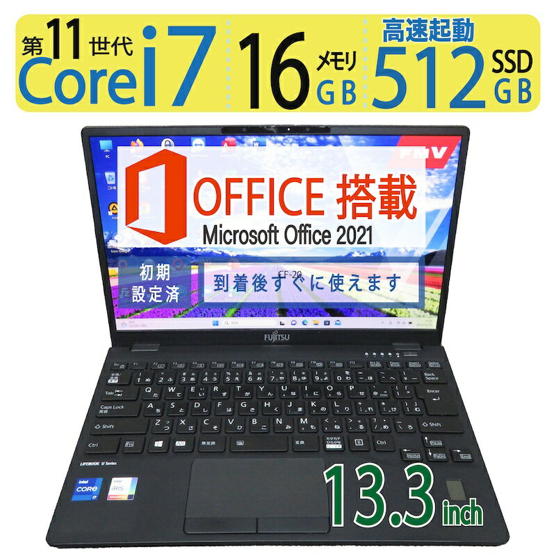 【超高速!!・大容量メモリ・超速11th i7】◆FUJITSU LIFEBOOK U9311/F / 13.3型◆超高速Core i7-1185G7/高速512GB SSD/メモリ16GB ◆Windows 11 Pro/サービス microsoft Office 2021付◆3ヶ月保証 ◆win11対応 中古良品 最短翌日到着 到着後すぐに使える