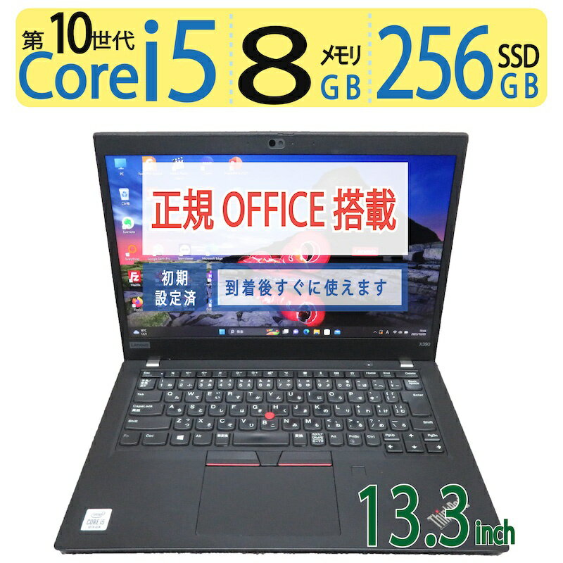 【高速10世代CPU】◆ Lenovo ThinkPad X390 / 13.3型◆ 高性能Core i5-10210U/高速 256GB SSD / メモリ8GB ◆ Windows 11 Pro /サービス 正規 Office付到着後すぐに使える ACアダプター付き