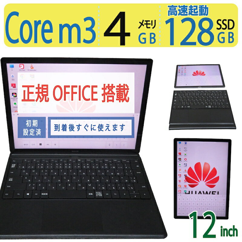【2in1タッチパネル】◆ HUAWEI MateBook HZW09 / 12型◆ Core m3-6Y30/高速 128GB SSD / メモリ4GB ◆ Windows 11 Pro /サービス 正規 Office付到着後すぐに使える ACアダプター付き 中古良品