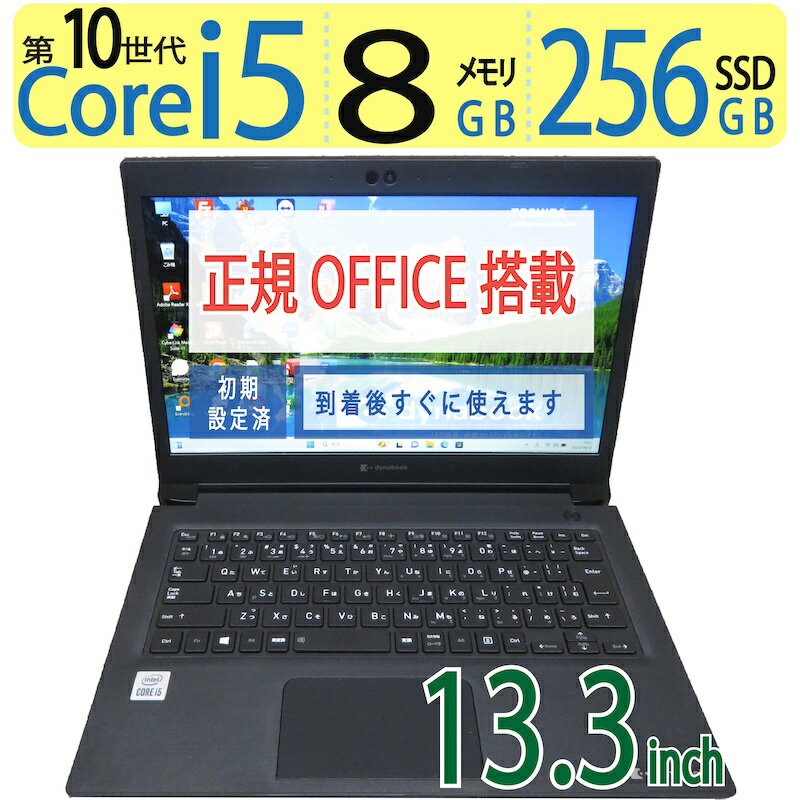 【高速10世代CPU・持ち運び◎】◆ TOSHIBA dynabook S73/FS / 13.3型◆ 高性能Core i5-10210U /高速 256GB SSD / メモリ8GB ◆ Windows 11 Pro / Office付◆3ヶ月保証 到着後すぐに使える 中古良品 win11対応 副業 テレワーク ネット授業 中古PC 中古ノート