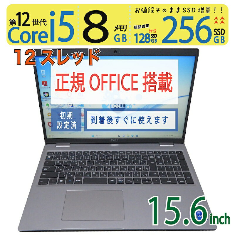 【複数同時処理のできる超高速12世代16スレッド】◆ DELL Latitude 5530 / 15.6型◆高性能 Core i5-1250P[16スレッド]/高速 256GB SSD / メモリ8GB ◆ Windows 11 Pro / Office付◆3ヶ月保証 ◆win11対応 ACアダプター付 中古PC 中古ノート すぐに使える