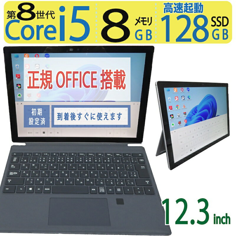 【超人気機種・2in1タッチパネル・超軽】◆ Microsoft Surface Pro 6 1796 / 12.3型◆ 高性能 Core i5 /高速 128GB SSD / メモリ8GB ◆ Windows 11 Pro / Office付◆3ヶ月保証 中古良品 最短翌日到着 到着後すぐに使える ACアダプター付 中古PC 中古ノート