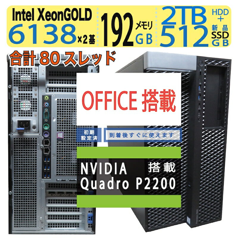 【Dell T7920・ワークステーション】◆ DELL Precision 7920 Tower◆ Xeon Gold 6138/新SSD 512GB+ 2TB HDD / メモリ 192GB [空スロット12/24]◆ NVIDIA Quadro P2200 搭載 ◆ Windows 11 Pro / Office◆3ヶ月保証 中古PC 中古 中古良品