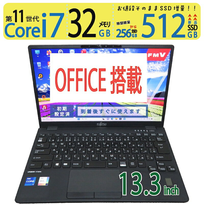 【sim・超速 i7・カメラ搭載・】◆ FUJITSU LIFEBOOK U9311/F / 13.3型◆ 超高速 Core i7-1185G7/高速 新品SSD 512GB / メモリ 32GB ◆ Windows 11 Pro / Office◆3ヶ月保証 ◆win11対応 ACアダプター付 最短翌日到着 到着後すぐに使える 中古良品