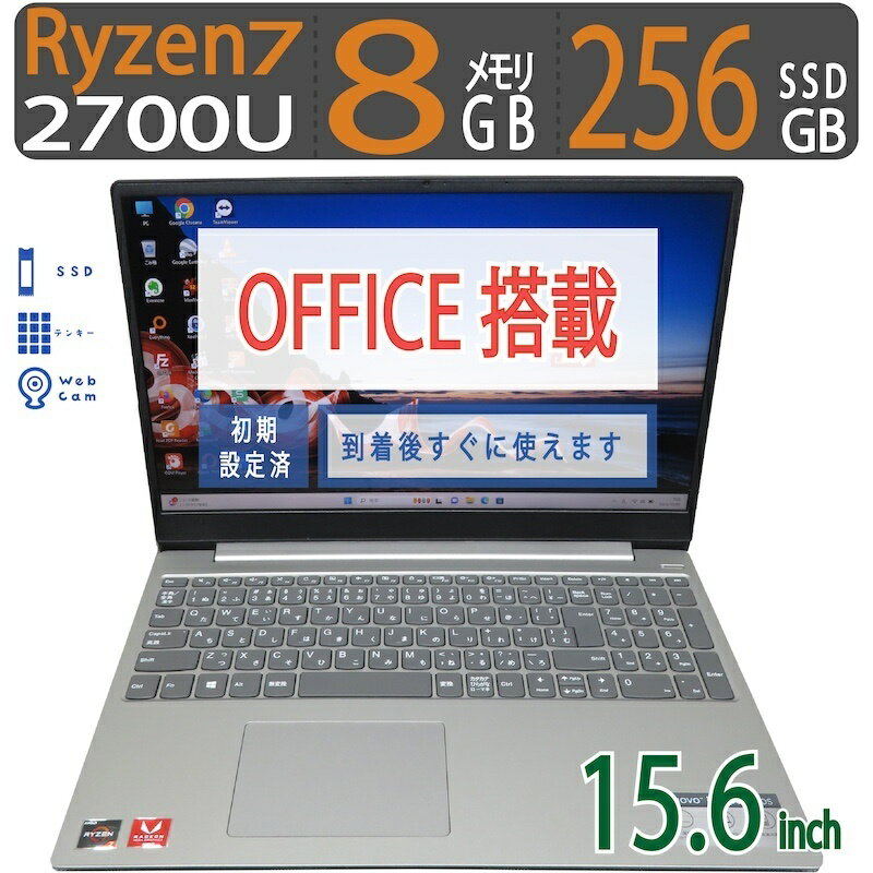 【サブ機に・テンキー・カメラ搭載】◆ Lenovo ideapad 330S-15ARR / 15.6型◆ Ryzen 7 2700U/高速 256GB SSD / メモリ 8GB ◆ Windows 11 Pro / Office◆3ヶ月保証 到着後すぐに使える 中古良品 副業 テレワーク ネット授業 中古PC 中古ノート