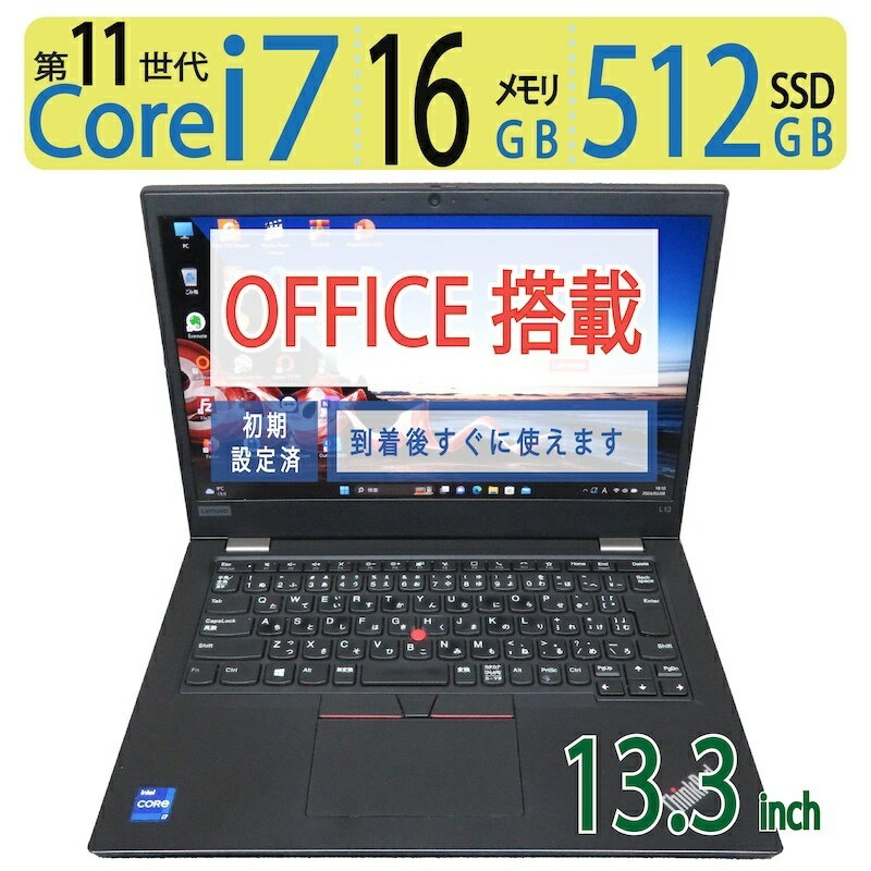 【大容量メモリと超速11th i7で仕事が進む】◆ Lenovo ThinkPad L13 Gen 2 / 13.3型◆ 超高速 Core i7-1165G7/高速 512GB SSD / メモリ 16GB ◆ Windows 11 Pro / Office◆3ヶ月保証 到着後すぐに使える 中古良品 win11対応 副業 テレワーク 中古PC 中古