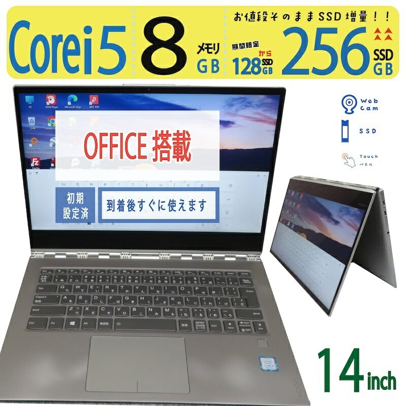 【win11対応・2in1タッチパネル・360 °開く】◆ Lenovo YOGA 920-13IKB / 14型◆ 高性能 Core i5-8250U/高速 256GB SSD / メモリ 8GB ◆ Windows 11 Home / Office◆3ヶ月保証 到着後すぐに使える 中古良品 副業 テレワーク ネット授業 中古PC 中古ノート