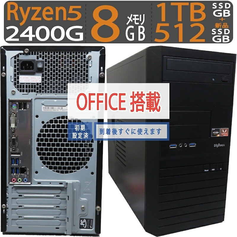 【レア筐体】◆ BTO DIGINNOS(ケース) ◆ Ryzen 5 2400G/高速 新SSD 512GB+ 1TB HDD / メモリ 8GB ◆ Wind..
