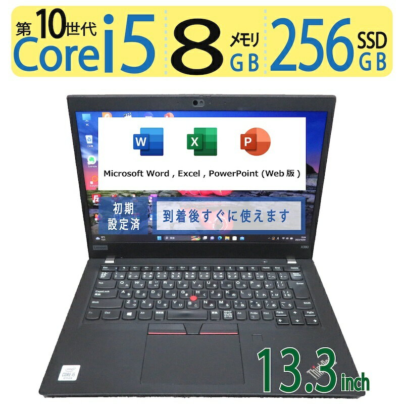 【超高速10世代CPU】◆ Lenovo ThinkPad X390 / 13.3型◆ 高性能Core i5-10210U/高速 256GB SSD / メモリ8GB ◆ Windows 11 Pro / microsoft Office◆3ヶ月保証 到着後すぐに使える 中古良品 ACアダプター付き 中古PC 中古ノート
