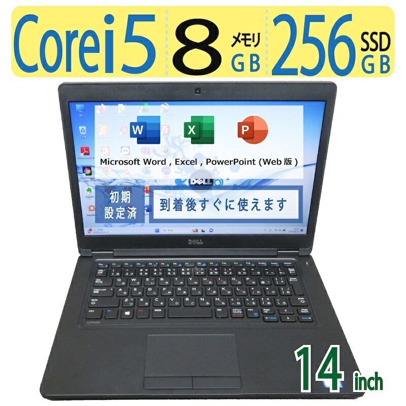 【実用的なノートパソコン】◆ DELL Latitude 5480 / 14型◆ 高性能 Core i5 /高速 256GB SSD / メモリ 8GB ◆ Windows 11 Pro / Office◆3ヶ月保証 到着後すぐに使える 中古良品 副業 テレワーク ネット授業 中古PC 中古ノート