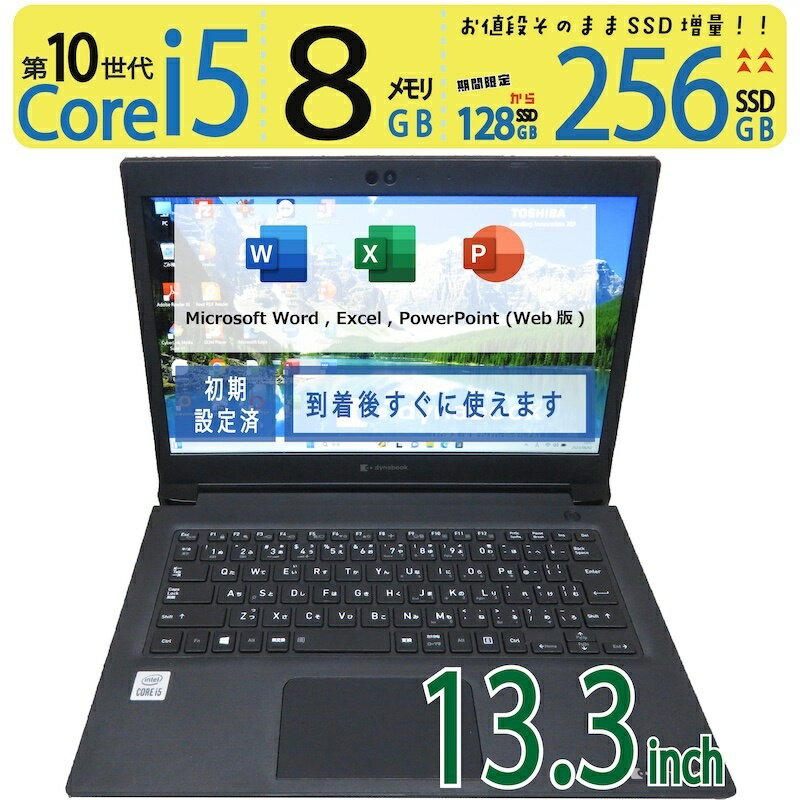 【高速10世代CPU・動作サクサク】◆ TOSHIBA dynabook S73/FS / 13.3型◆ 高性能 Core i5-10210U/高速 256GB SSD / メモリ 8GB ◆ Windows 11 Pro / Office◆3ヶ月保証 到着後すぐに使える 中古良品 win11対応 副業 テレワーク ネット授業 中古PC 中古ノート