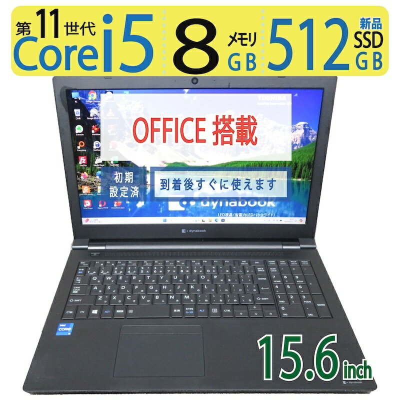 【大人気機種・第11世代】良品◆TOSHIBA dynabook B55/HS / 15.6型 ◆高性能 Core i5-1135G7 / 高速起動 SSD 512GB(新品SSD) / メモリ 8GB ◆Windows 11 Pro / Office◆3ヶ月保証 ◆win11対応 ACアダプター付 最短翌日着 11月限定p還元 中古PC 中古ノート