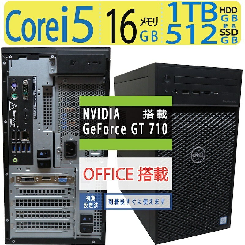 【超人気ビジネスPC】◆ DELL Precision 3630 Tower◆ Core i5-8400 /高速 新品SSD 512GB+ 1TB HDD / メモリ 16GB◆ GeForce GT 710 ◆ win11 / Office◆3ヶ月保証 ◆win11対応 最短翌日到着 到着後すぐに使える 中古良品 中古PC 中古