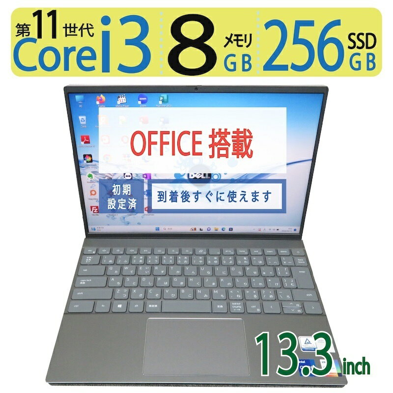 【第11世代 高速処理】◆ DELL Inspiron 13 5310 / 13.3型◆ Core i3-1125G4 [11世代 8スレッド] /高速 256GB SSD / メモリ 8GB ◆ Windows 11 Pro / Office◆3ヶ月保証 ◆win11対応 ACアダプター付 最短翌日到着 中古良品 11月限定ポイント還元