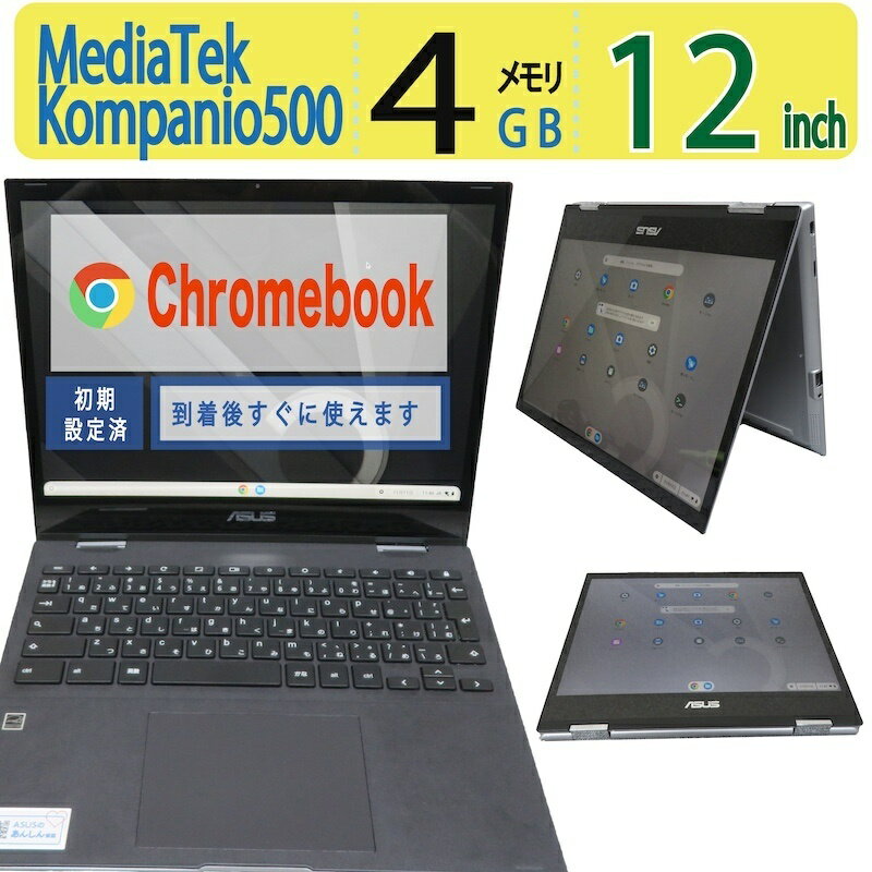 【クロームブック・持ち運び◎】◆ ASUS Chromebook CM3200FV / 12型◆ Kompanio 500 [8コア]/高速 eMMC / メモリ4GB ◆ Google chrome OS到着後すぐに使える 中古良品 中古PC 中古ノート