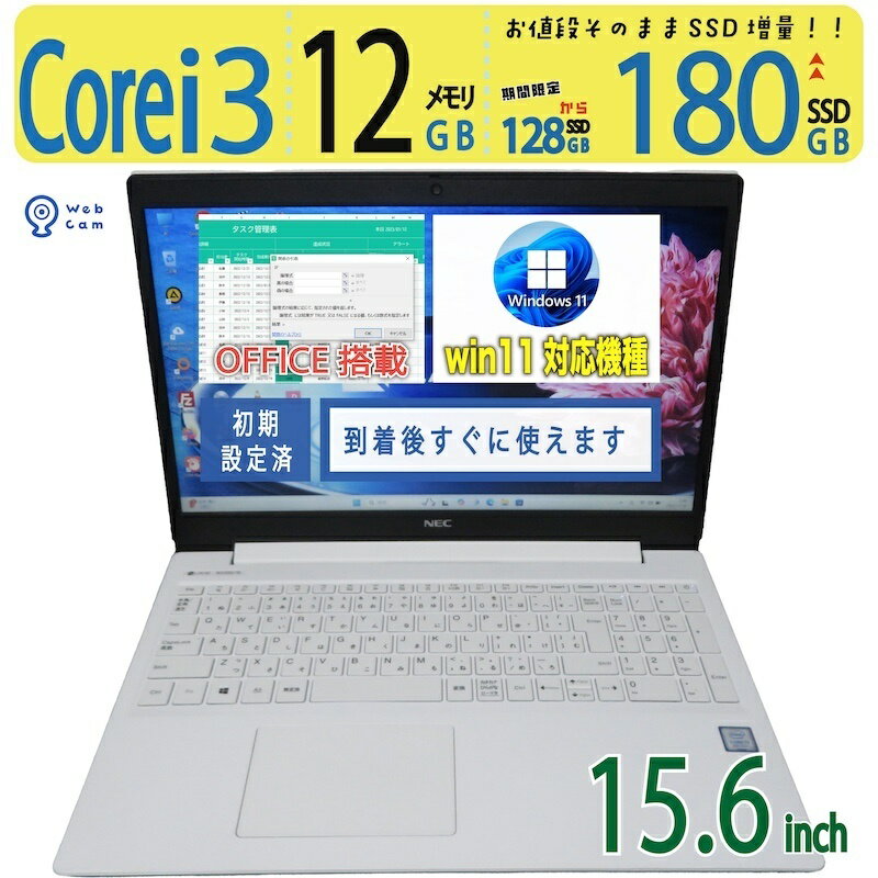 【テンキー搭載で事務作業◎・DVDも見れる】 NEC LAVIE NS300/NAW PC-NS300NAW 15.6型 高性能 Core i3 高速 180GB SSD メモリ 12GB Windows 11 Home Office 3ヶ月保証 到着後すぐに使える 中古良品 win11対応 テレワーク 中古PC 中古ノート windows11対応 offce付 第8世代