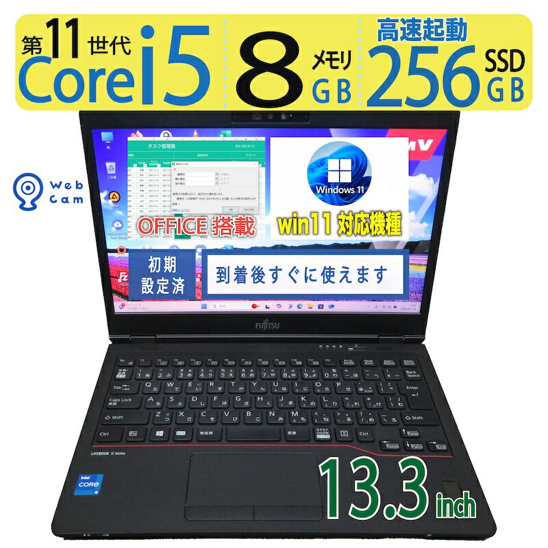 【高速11世代CPU・メモリ増設可】◆FUJITSU LIFEBOOK U7311/F / 13.3型 ◆ FMVU3802E ◆ i5-1135G7 /高速 256GB SSD/メモリ 8GB ◆win11/ Office付◆3ヶ月保証 到着後すぐに使える 中古良品 ACアダプター付き