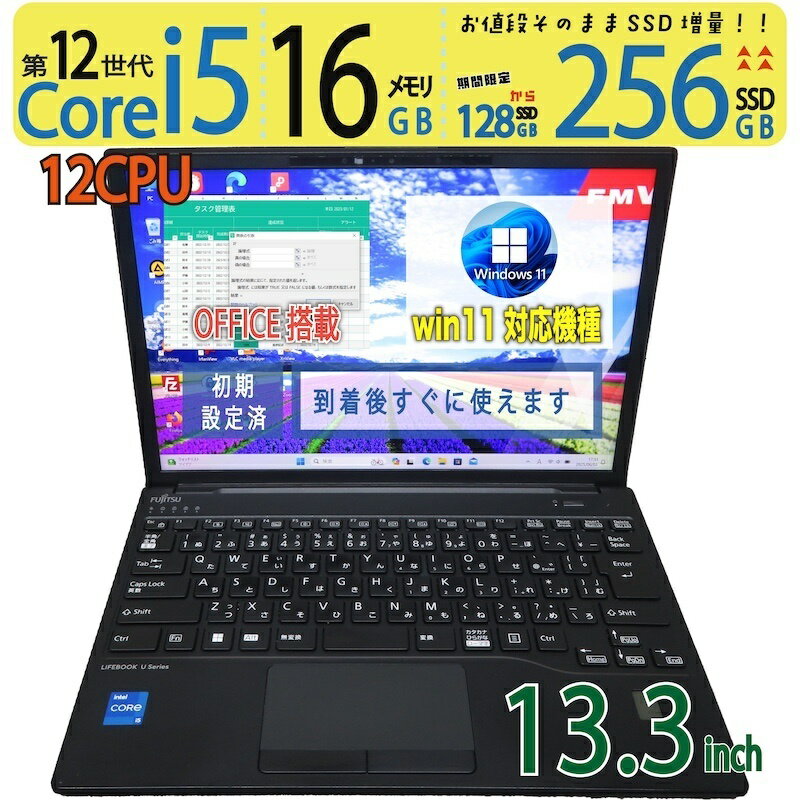 【神速12スレッド・超軽】◆ FUJITSU LIFEBOOK U9313/N / 13.3型◆高性能 Core i5-1235U /高速 256GB SSD /メモリ 16GB ◆ win11 / Office◆3ヶ月保証 win11対応 中古PC 中古ノートパソコン 中古パソコン windows11 office付き