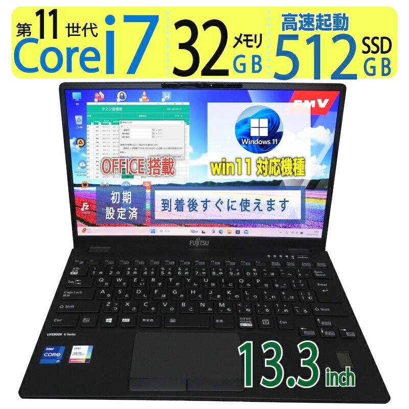 【超速11th i7・メモリ超大容量】◆ FUJITSU LIFEBOOK U9311/H / 13.3型◆高性能 Core i7-1185G7 /高速 512GB SSD /メモリ 32GB ◆ Windows 11 Pro / Office◆3ヶ月保証 win11対応 中古PC 中古ノートパソコン 中古パソコン windows11 office付き