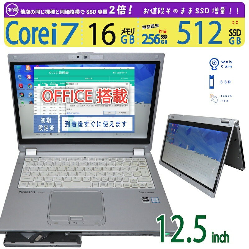 【2in1タッチパネル・大容量メモリ】◆ Panasonic Let's note CF-MX5 / 12.5型◆高性能 Core i7 /高速 512GB SSD /メモリ 16GB ◆ win11 Pro / Office◆3ヶ月保証 中古PC 中古ノートパソコン 中古パソコン windows11 office付き