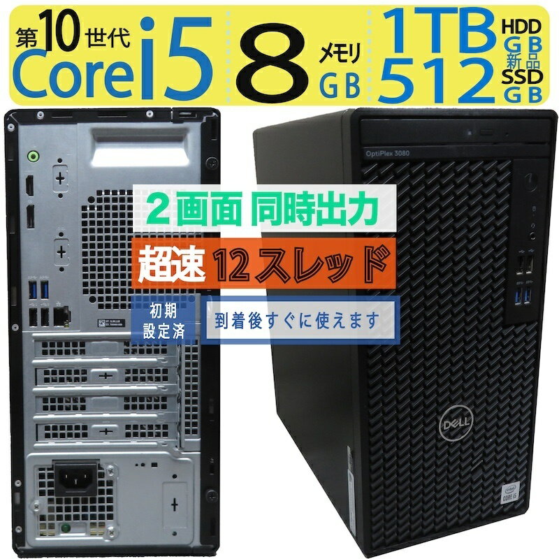 【高速10世代CPU・2画面同時出力】◆ DELL OptiPlex 3080 Tower◆高性能 Core i5-10500 [超速12スレ] /新SSD 512GB + 1TB HDD /メモリ 8GB ◆ win11 / Office◆3ヶ月保証 win11対応 中古PC 中古パソコン