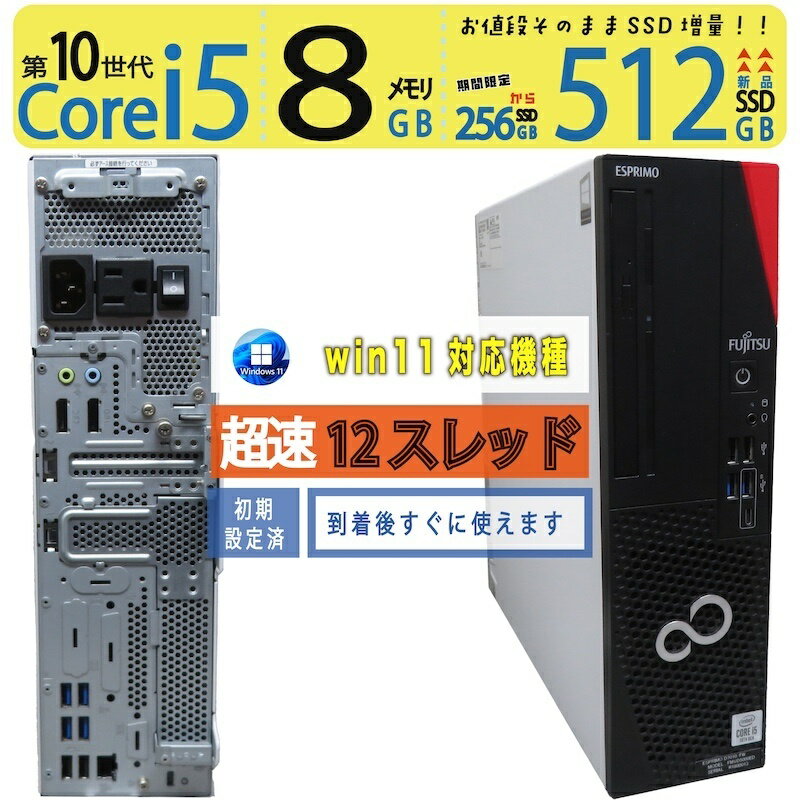 【事務処理◎】◆ FUJITSU ESPRIMO D7010/FW FMVD5000ED◆高性能 Core i5-10500 [高速12スレ] /高速 新品SSD 512GB /メモリ 8GB ◆ Windows 11 Pro / Office◆3ヶ月保証 win11対応 中古PC 中古パソコン windows11 office付き