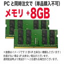 【 単品購入不可 】メモリ＋8GB 本体