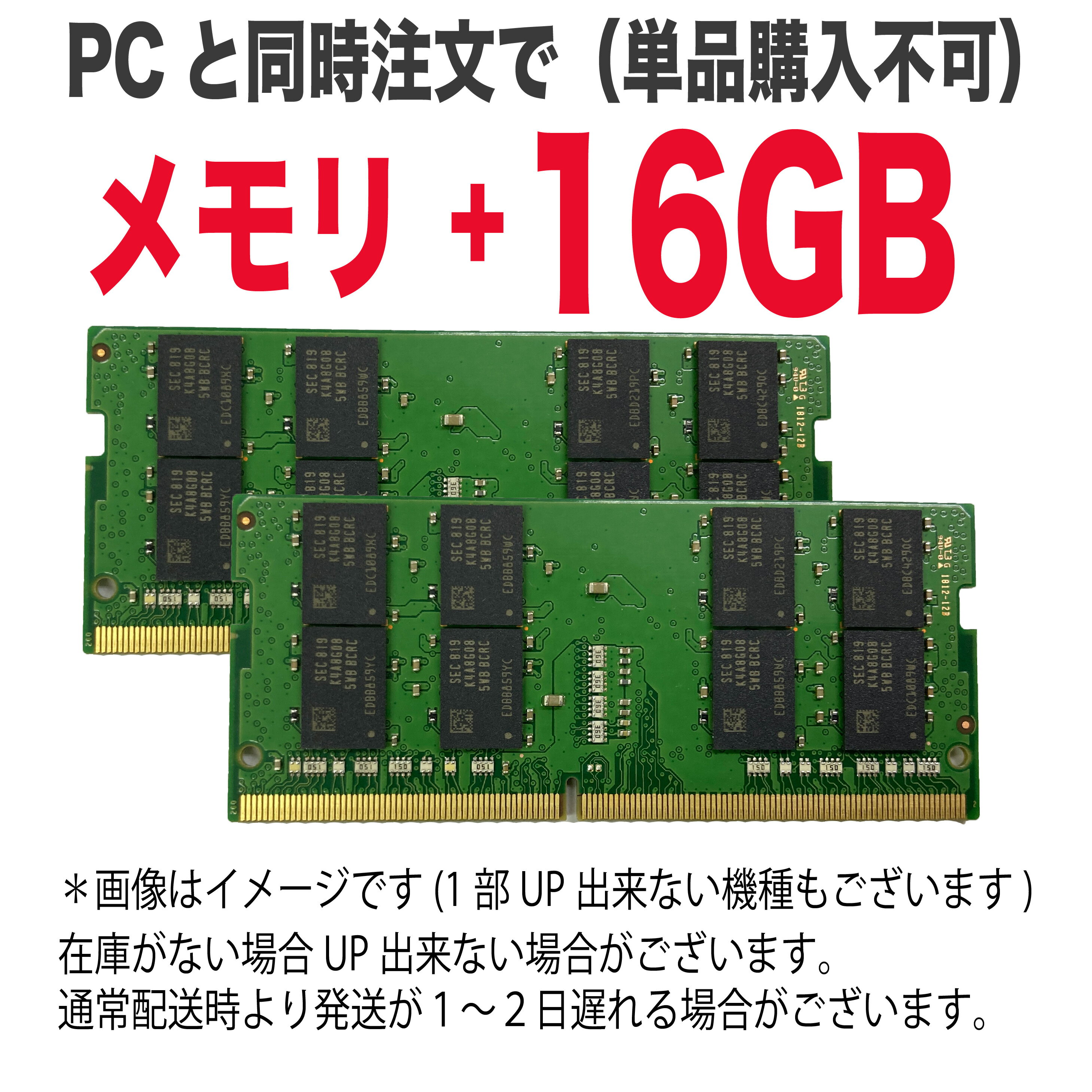 メモリ＋16GB 本体と同時購入でメモリ増設致します。「メモリ増設してほしい」方向けです。例）*作業に通常配送からプラス1〜2営業日を要します。*レッツノート、ライフブック、バイオは増設出来ません